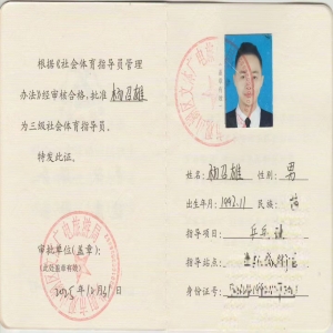 乒乓球指导员证书